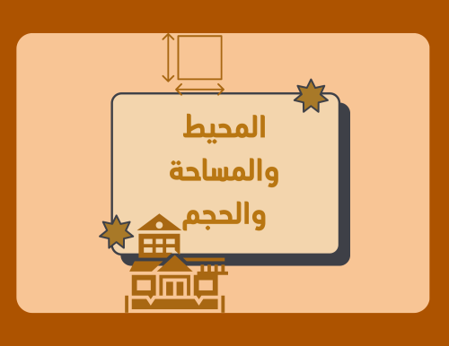 مطوية رياضيات خامس ابتدائي (المحيط والمساحة والحجم...