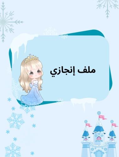 ملف إنجاز