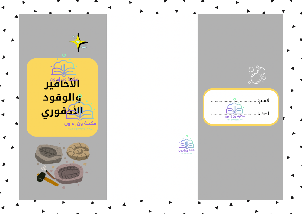 مطوية علوم ثالث ابتدائي (الأحافير والوقود الأحفوري) الترم الثاني