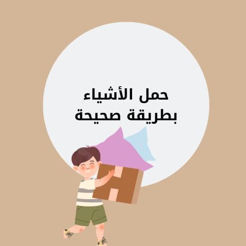 مطوية مهارات حياتية ثالث ابتدائي (حمل الأشياء بطري...