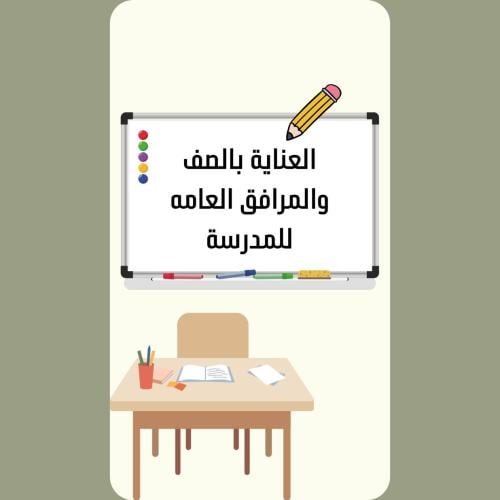 مطوية مهارات حياتية رابع ابتدائي (العنايه بالصف وا...