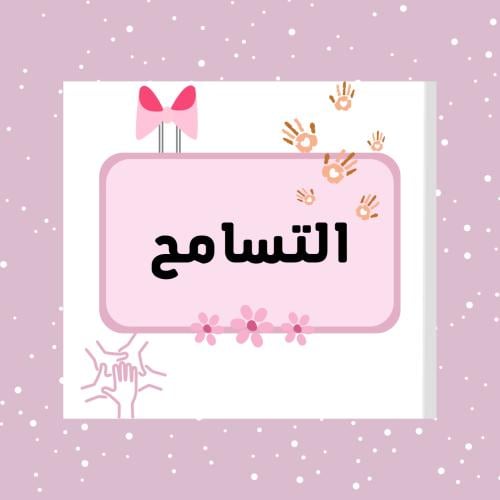 مشروع لغتي سادس ابتدائي (التسامح)