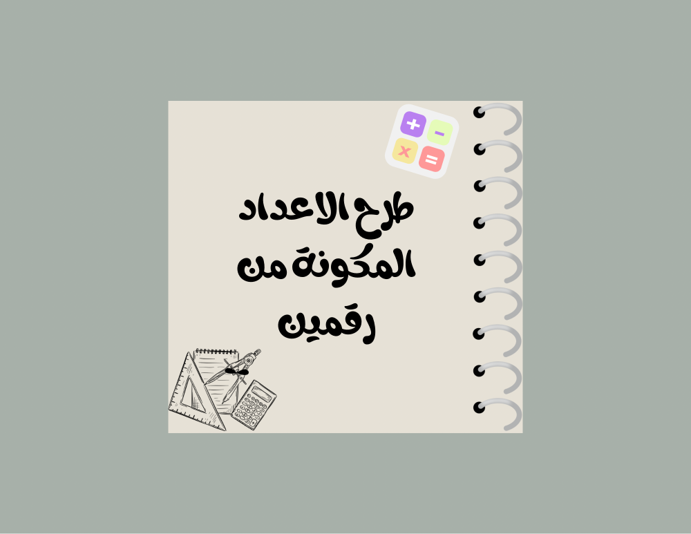 مطوية رياضيات ثاني ابتدائي (طرح الأعداد المكونة من رقمين) الترم الاول