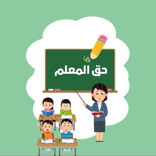 مطوية دراسات إسلامية مادة الفقة اول ابتدئي (حق الم...