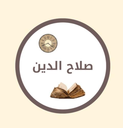 مذكرة عن صلاح الدين