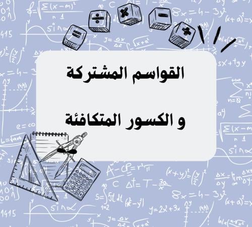 مطوية رياضيات للصف السادس الابتدائي