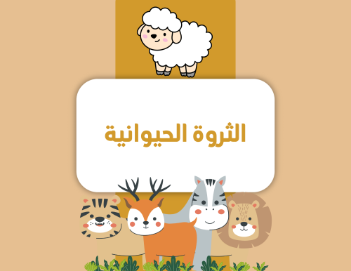 مطوية دراسات اجتماعية خامس ابتدائي (الثروة الحيوان...