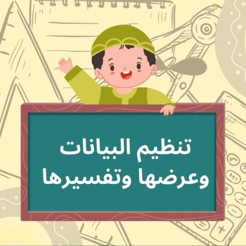 مطوية رياضيات صف رابع الوحدة الثالثه (تنظيم البيان...