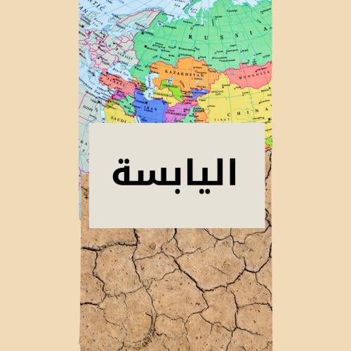 مطوية علوم ثاني ابتدائي (اليابسة)