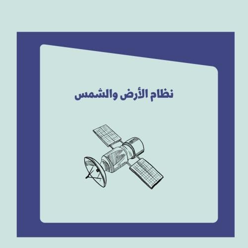 مطوية علوم سادس ابتدائي (نظام الأرض والشمس)