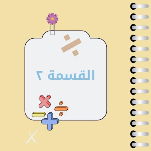 مطوية رياضيات ثالث ابتدائي (القسمة ٢)