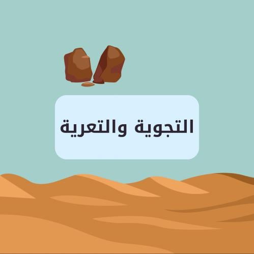 مطوية علوم ثالث ابتدائي (التجوية والتعرية)