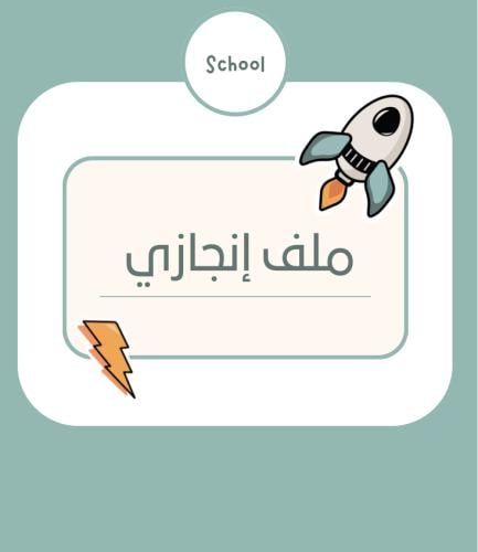 ملف إنجاز