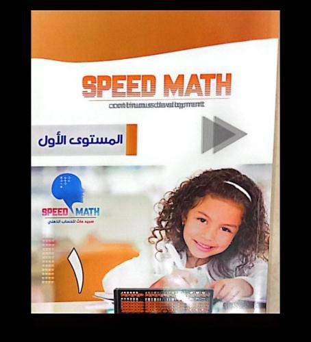 كتاب الحساب الذهني المستوى الأول + عداد صيني صيني