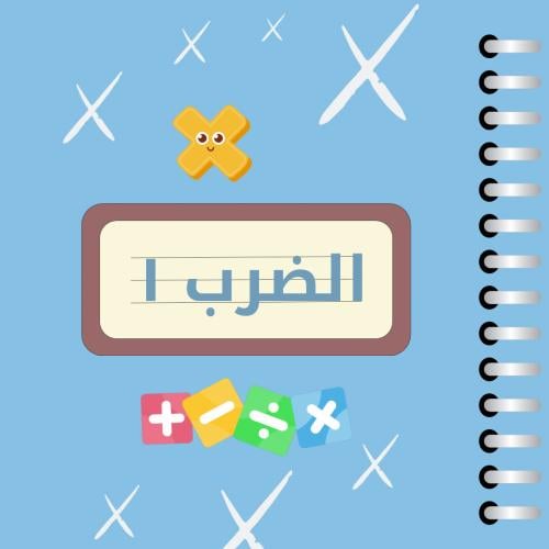 مطوية رياضيات ثالث ابتدائي (الضرب ١)