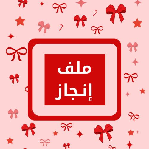 ملف إنجاز
