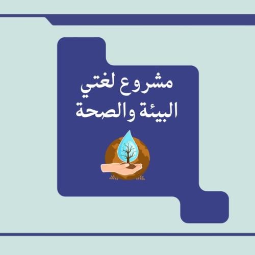 مطوية مشروع لغتي خامس ابتدائي (التصحر)