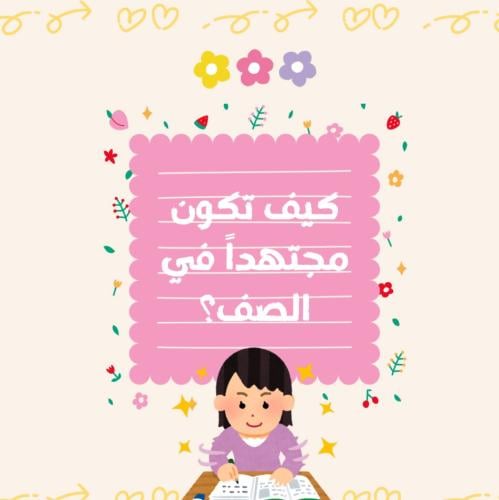 مطوية مهارات حياتية رابع ابتدائي (كيف تكون مجتهداً...