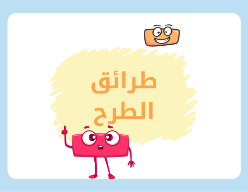 مطوية رياضيات ثاني ابتدائي (طرائق الطرح) الترم الأ...