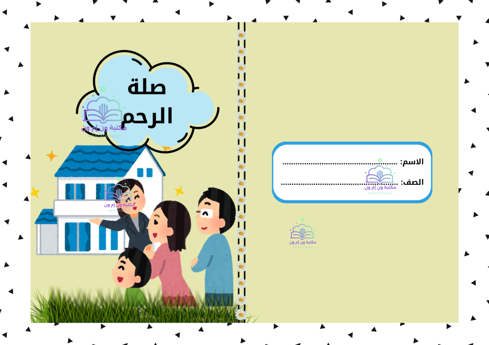 مطوية صلة الرحم