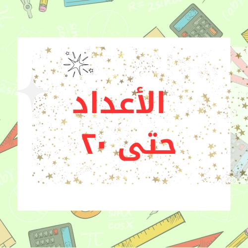 مطوية رياضيات اول ابتدائي الفصل الخامس (الأعداد ح...