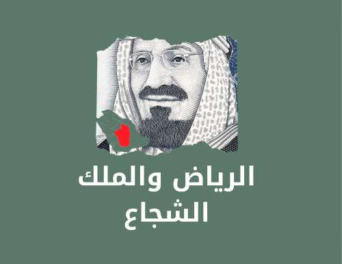 مطوية لغتي ثالث ابتدائي (الرياض والملك الشجاع)