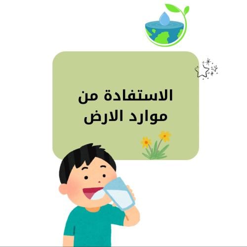 مطوية علوم اول ابتدائي (الاستفادة من موارد الارض)