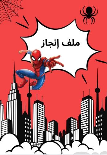 ملف إنجاز