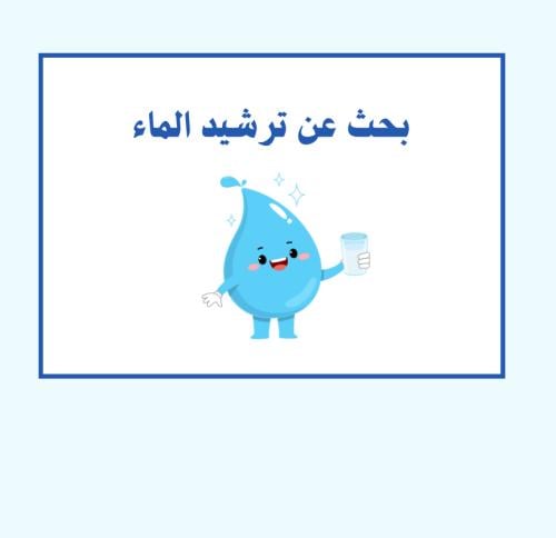 بحث ترشيد الماء