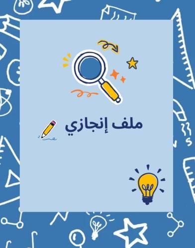 ملف إنجاز