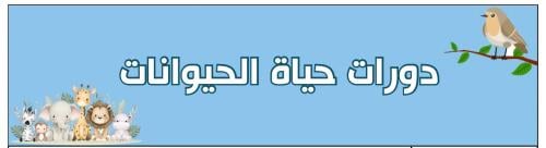 مطوية علوم الصف الثالث الابتدائي الفصل الدراسي الا...