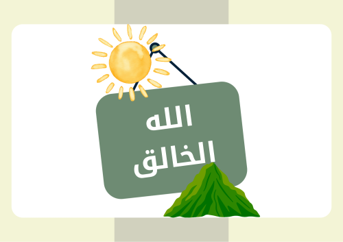 مطوية دراسات إسلامية "توحيد" اول ابتدائي (الله الخ...