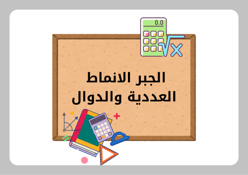 مطوية رياضيات سادس ابتدائي (الجبر الأنماط العددية...