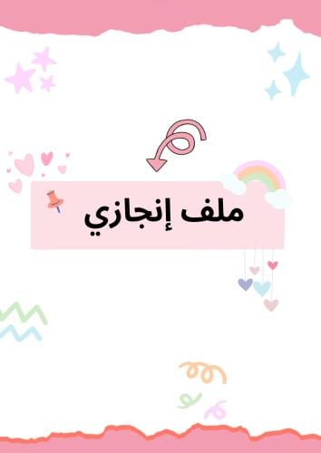 ملف إنجاز بنات