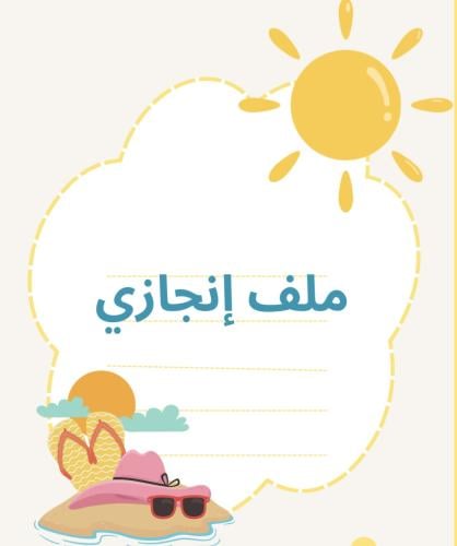 ملف إنجاز