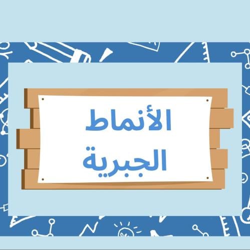 مطوية رياضيات صف رابع الوحدة الرابعه (الأنماط الجب...