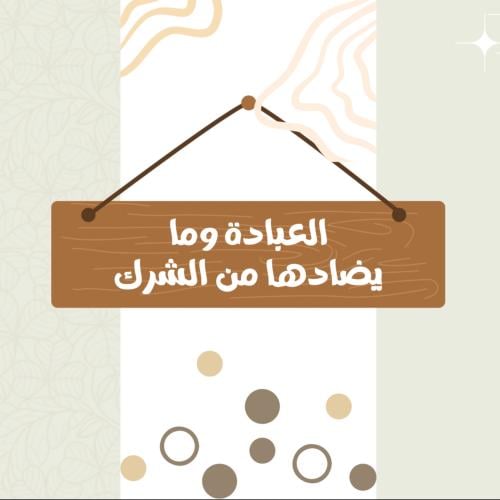 مطوية دراسات إسلامية مادة توحيد ثاني ابتدائي(العبا...