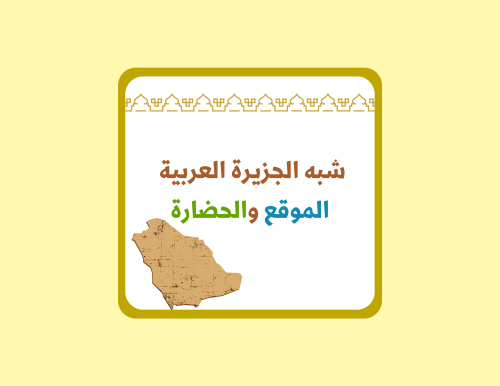 مطوية دراسات اجتماعية رابع ابتدائي (شبه الجزيرة ال...