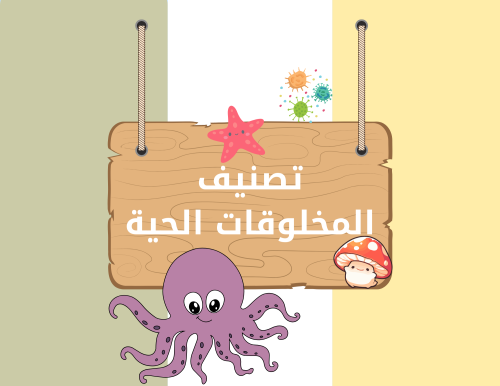 مطوية علوم خامس ابتدائي (تصنيف المخلوقات الحية) ال...
