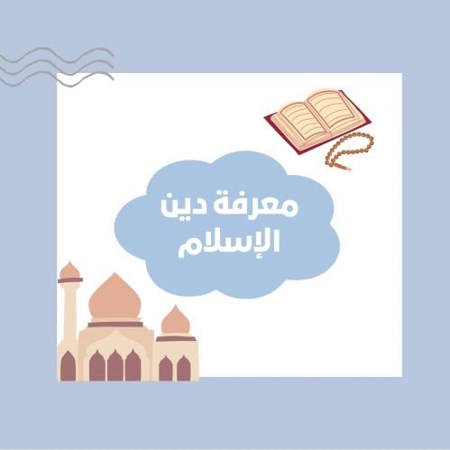 دراسات إسلامية مادة التوحيد اول ابتدائي (معرفة د...