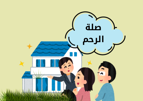 مطوية صلة الرحم