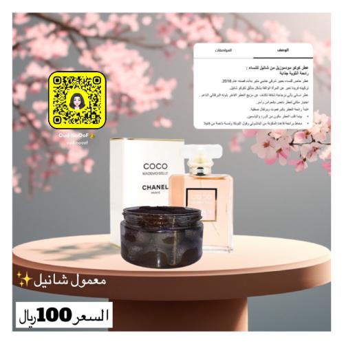 معمول شانيل الملكي