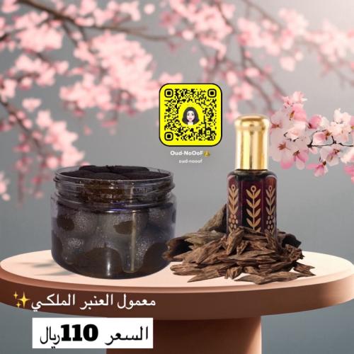 معمول العنبر الملكي