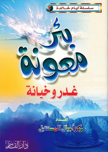 بئر معونة غدر وخيانة (سلسلة أيام خالدة)