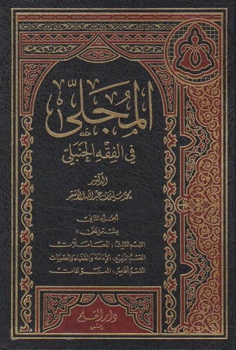 المجلى في الفقه الحنبلي