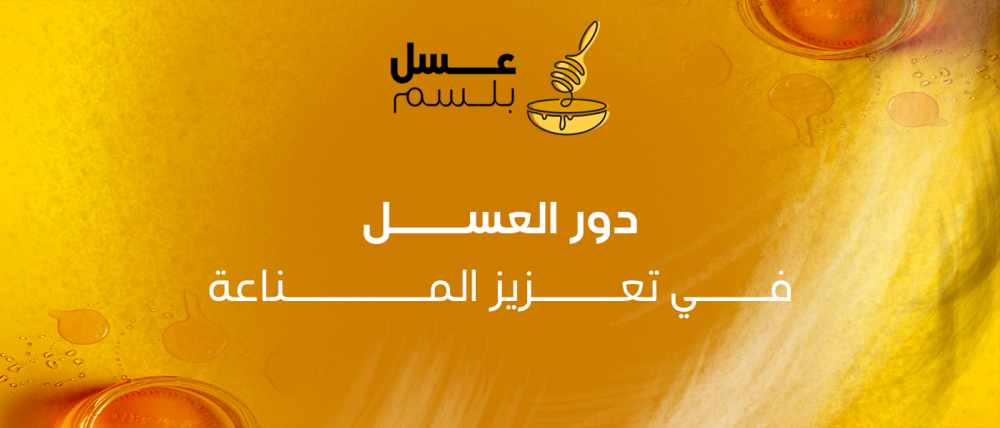 دور العسل في تعزيز المناعة