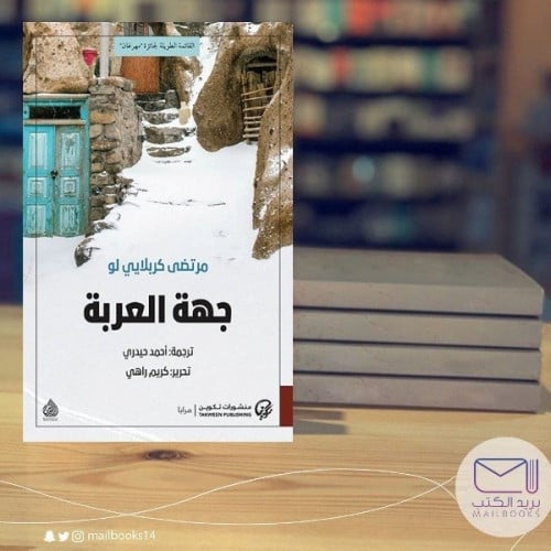 جهة العربة - مرتضى كربلايي  لو