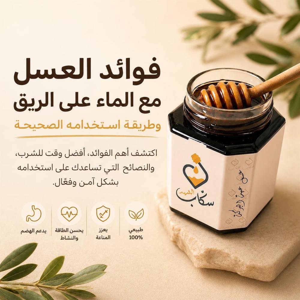 فوائد العسل مع الماء على الريق وطريقة استخدامه الصحيحة