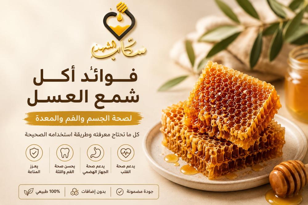 فوائد أكل شمع العسل الطبيعي وطريقة استخدامه الصحيحة