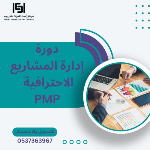 دورة إدارة المشاريع الاحترافية pmp